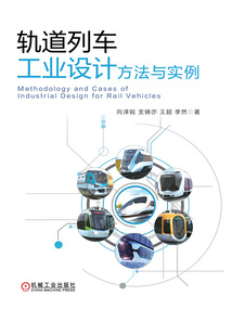 軌道列車工業(yè)設(shè)計方法與實例