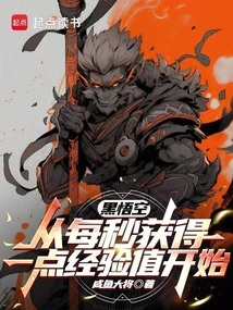 Black Wukong Starts by Gaining One Experience Point Per Second