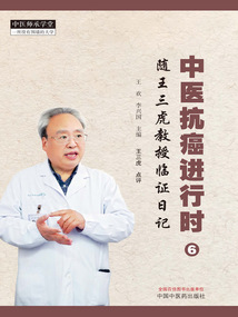 中醫抗癌進行時6：隨王三虎教授臨證日記