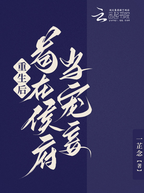 重生后，苟在侯府当宠妾在线阅读