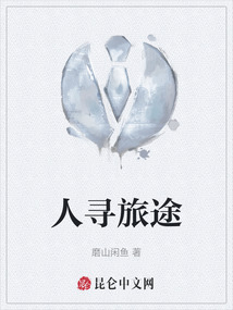 人尋旅途