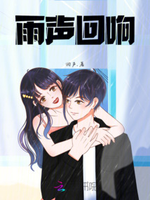 雨聲回響