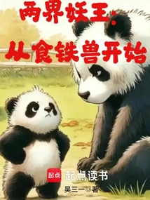 兩界妖王,從食鐵獸開始