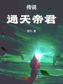 傳說：通天帝君