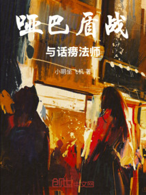 啞巴盾戰與話癆法師