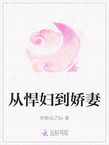 從悍婦到嬌妻