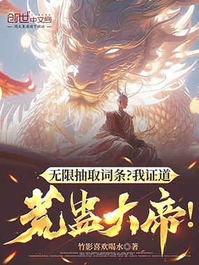 无限抽取词条?我证道荒蛊大帝!在线阅读