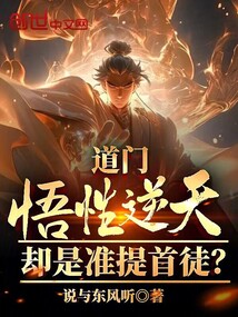 道門悟性逆天,卻是準提首徒?