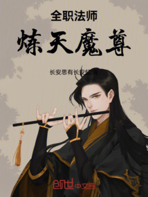 全職法師：煉天魔尊