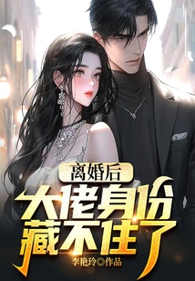 離婚后，大佬身份藏不住了