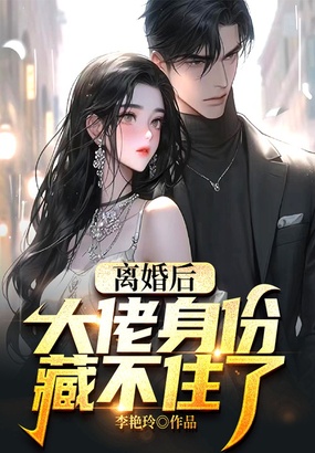 离婚后，大佬身份藏不住了在线阅读