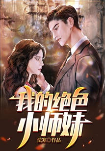 我的絕色小師妹
