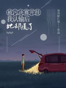 被污決賽開掛我認輸后，她卻慌了