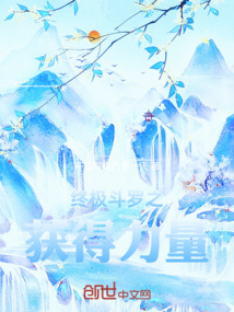 終極斗羅之獲得力量