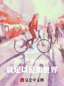 開局會騎小電驢，就足以征服世界