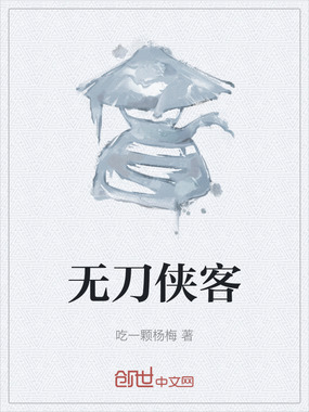无刀侠客在线阅读