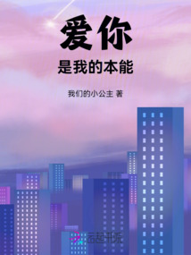 愛你是我的本能