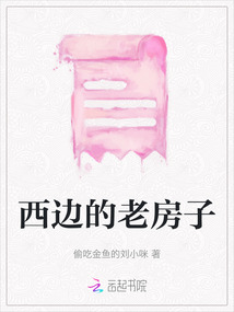 西邊的老房子