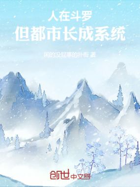 斗罗,从都市成长系统开始在线阅读