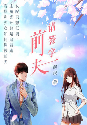 前夫，请签字在线阅读