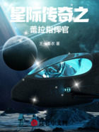 星际传奇之蕾拉指挥官在线阅读