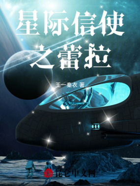 星际信使之蕾拉在线阅读