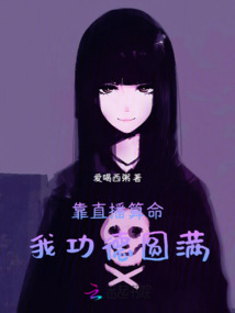 靠直播算命：我功德圓滿