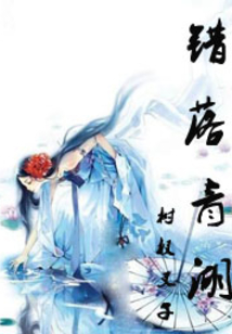 女尊之錯落青湖