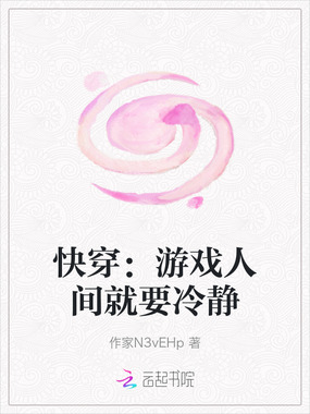 快穿:游戏人间就要冷静在线阅读
