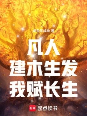 凡人：建木生发，我赋长生在线阅读
