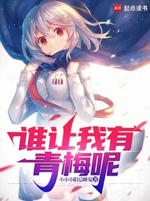 誰讓我有青梅呢