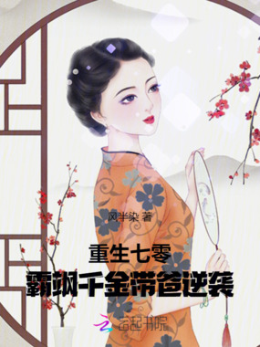 重生七零:霸飒千金带爸逆袭在线阅读