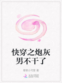快穿之炮灰男不干了