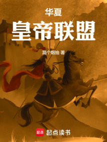 華夏皇帝聯盟