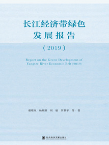 長江經濟帶綠色發展報告（2019）
