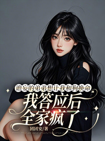 譫妄的弟弟想讓我和狗換命，我答應后全家瘋了