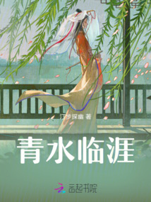 青水臨涯