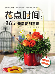 花點時間:365天插花創意課