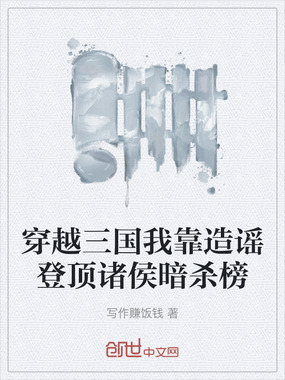 穿越三国我靠造谣登顶诸侯暗杀榜在线阅读