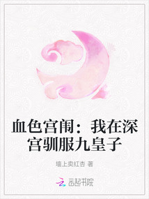 血色宮闈：我在深宮馴服九皇子