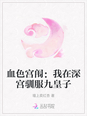 血色宫闱：我在深宫驯服九皇子在线阅读