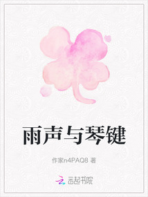 雨聲與琴鍵