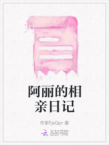 阿麗的相親日記
