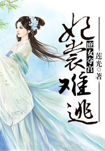 庶女奪宮：妃裳難逃