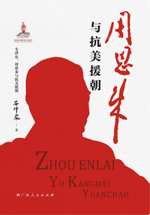 周恩來與抗美援朝（毛澤東、周恩來與抗美援朝）