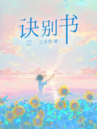 诀别书在线阅读