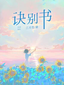 诀别书最新章节全文无弹窗在线阅读-QQ阅读男频轻小说网
