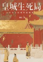 皇城生死局:古代皇子们那些隐秘事在线阅读