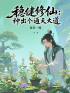 稳健修仙:种出个通天大道在线阅读