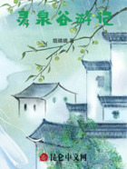 灵泉谷游记在线阅读